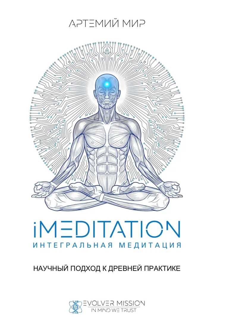 Обложка книги Артемия Мира «iMeditation. Интегральная медитация. Научный подход к древней практике»
